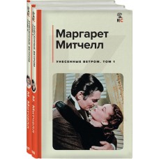 Митчелл М. Унесенные ветром (комплект из 2 книг: том 1 и том 2)