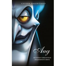 Валентино С. Аид. История повелителя Подземного мира
