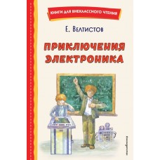 Велтистов Е.С. Приключения Электроника (ил. А. Крысова)