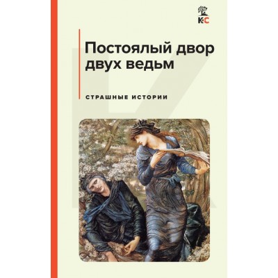 Лавкрафт Г.Ф. Постоялый двор двух ведьм. Страшные истории