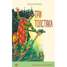 Олеша Ю.К. Три Толстяка (с иллюстрациями)