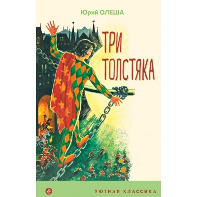 Олеша Ю.К. Три Толстяка (с иллюстрациями)