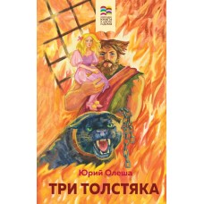 Олеша Ю.К. Три Толстяка (с иллюстрациями)