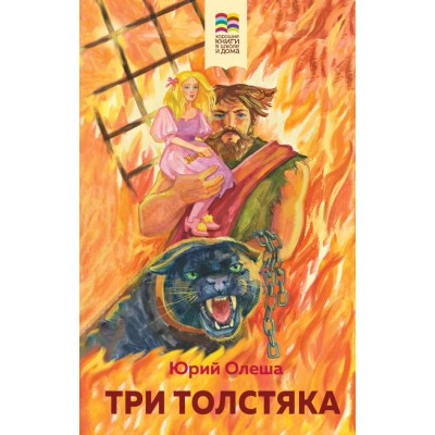 Олеша Ю.К. Три Толстяка (с иллюстрациями)