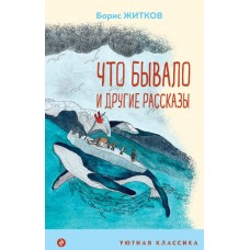 Житков Б.С. Что бывало и другие рассказы (с иллюстрациями)