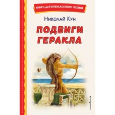 Кун Н.А. Подвиги Геракла (ил. А. Власовой)