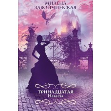Завойчинская М.В. Тринадцатая невеста