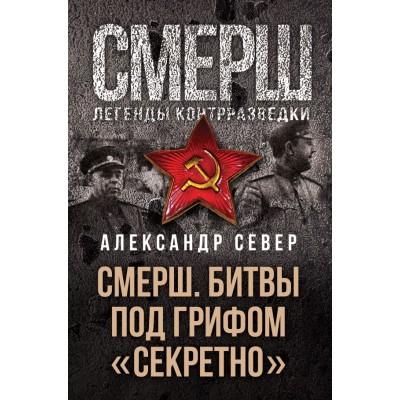 Север А. СМЕРШ. Битвы под грифом 