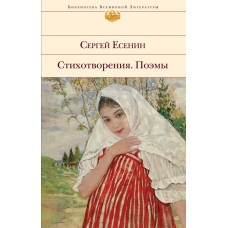 Есенин С.А. Стихотворения. Поэмы
