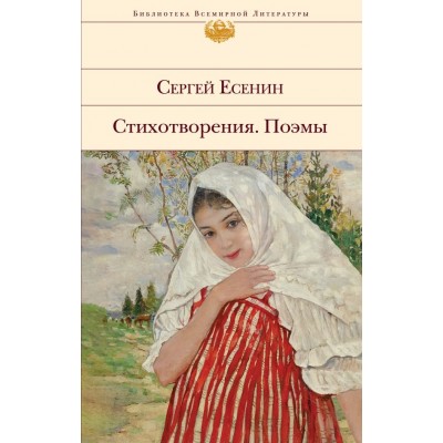 Есенин С.А. Стихотворения. Поэмы