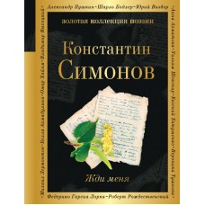 Симонов К.М. Жди меня