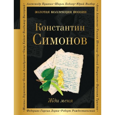 Симонов К.М. Жди меня