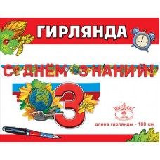 Гирлянда  