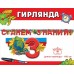 Гирлянда  