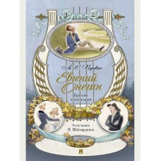 Пушкин А.С. Евгений Онегин. Роман в стихах. Краткий комментарий/коммент. Рожников Л.В.; худож. Шаймар
