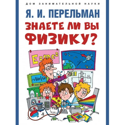 Сост. Перельман Я.И. Знаете ли вы физику?