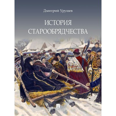 Урушев Д.А. История старообрядчества (с цветными иллюстрациями)