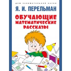 Перельман Я.И. Обучающие математические рассказы Курда Лассвица, Уэллса, Жюля Верна, Аренса, Симона, Барри Пена, Бенедиктова и других