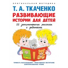 Ткаченко Т.А. Развивающие истории для детей. Учебно-практич. пос. С иллюстрациями