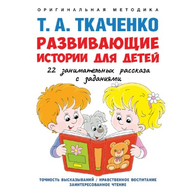 Ткаченко Т.А. Развивающие истории для детей. Учебно-практич. пос. С иллюстрациями