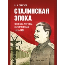 Земсков В.Н. Сталинская эпоха: экономика, репрессии, индустриализация. 1924-1954