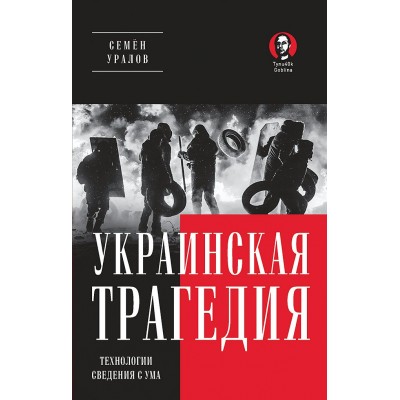 Уралов С.С. Украинская трагедия. Технологии сведения с ума