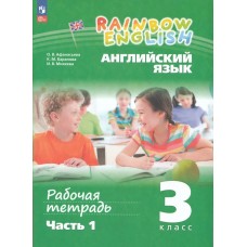 Афанасьева/Михеева ФП2022/Английский язык Rainbow English 3 кл  (В 2-х частях) Ч.1 Рабочая тетрадь