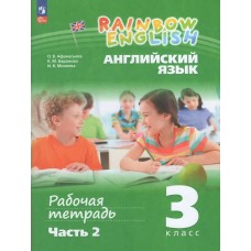 Афанасьева/Михеева ФП2022/Английский язык Rainbow English 3 кл  (В 2-х частях) Ч.2 Рабочая тетрадь