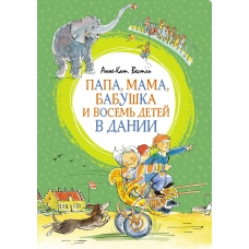 Вестли Анне-Кат. Папа, мама, бабушка и восемь детей в Дании