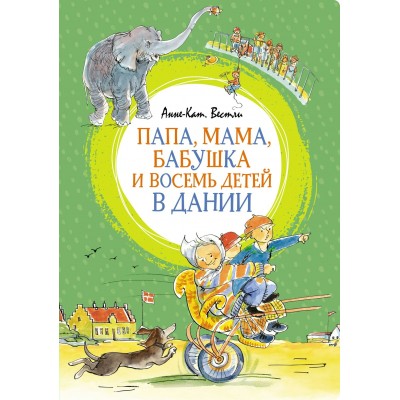 Вестли Анне-Кат. Папа, мама, бабушка и восемь детей в Дании