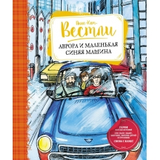 Вестли Анне-Кат. Аврора и маленькая синяя машина