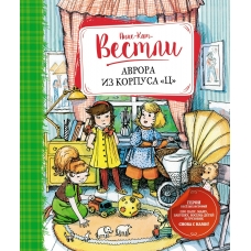 Вестли Анне-Кат. Аврора из корпуса 