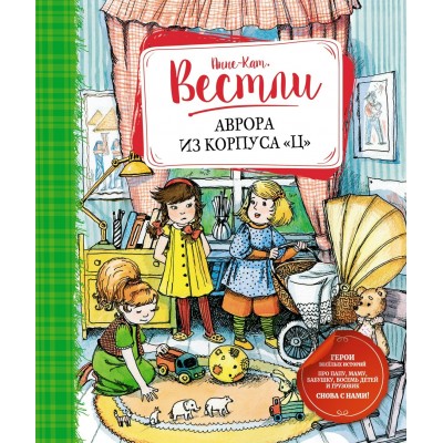 Вестли Анне-Кат. Аврора из корпуса 