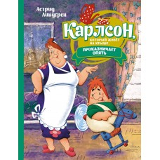 Линдгрен А. Карлсон, который живёт на крыше, проказничает опять (илл. А. Савченко)