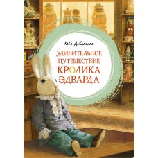 ДиКамилло К. Удивительное путешествие кролика Эдварда