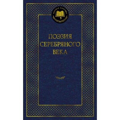  Поэзия Серебряного века