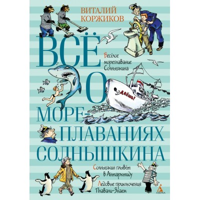 Коржиков В.Т. Всё о мореплаваниях Солнышкина