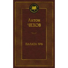 Чехов А.П. Палата № 6