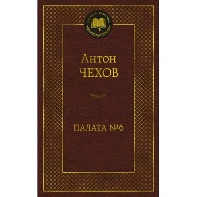 Чехов А.П. Палата № 6