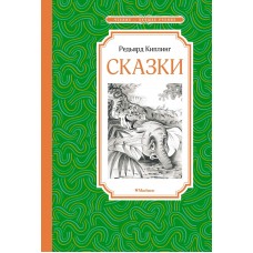 Киплинг Р.Д. Сказки