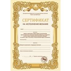 Сертификат На исполнение желания