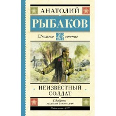 Рыбаков А.Н. Неизвестный солдат