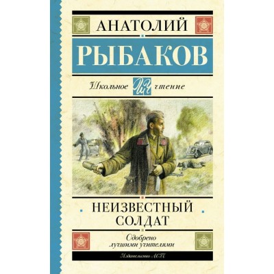 Рыбаков А.Н. Неизвестный солдат