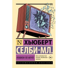 Селби-мл. Хьюберт Реквием по мечте