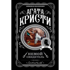 Кристи А. Немой свидетель