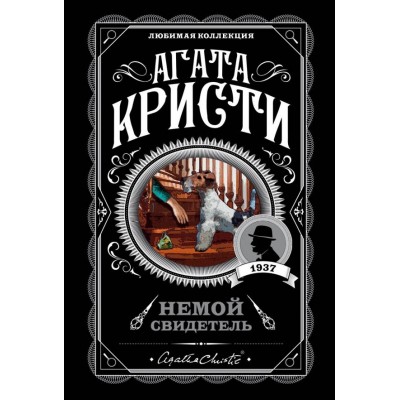 Кристи А. Немой свидетель