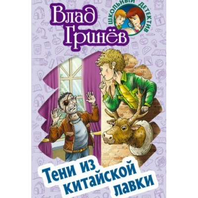 Гринёв В. Тени из китайской лавки