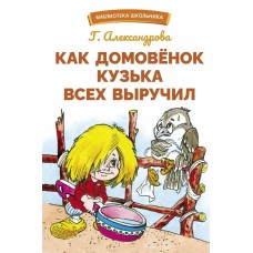 Александрова Г.В Как домовенок Кузька всех выручил