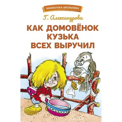 Александрова Г.В Как домовенок Кузька всех выручил