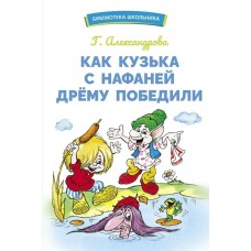 Александрова Г.В Как Кузька с Нафаней Дрему победили